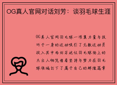 OG真人官网对话刘芳：谈羽毛球生涯