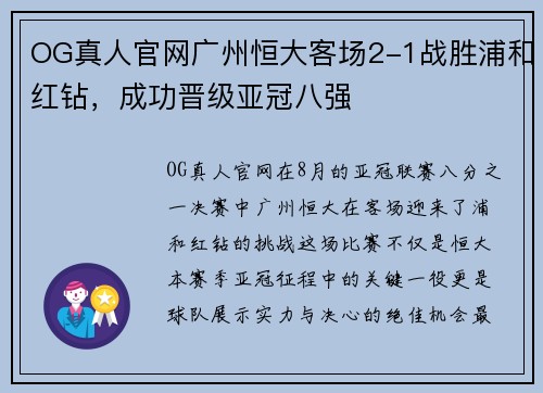 OG真人官网广州恒大客场2-1战胜浦和红钻，成功晋级亚冠八强