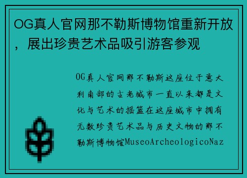 OG真人官网那不勒斯博物馆重新开放，展出珍贵艺术品吸引游客参观