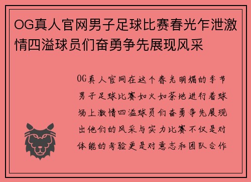 OG真人官网男子足球比赛春光乍泄激情四溢球员们奋勇争先展现风采