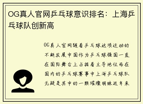 OG真人官网乒乓球意识排名：上海乒乓球队创新高