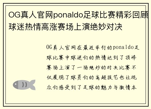 OG真人官网ponaldo足球比赛精彩回顾球迷热情高涨赛场上演绝妙对决
