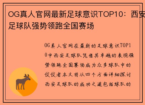 OG真人官网最新足球意识TOP10：西安足球队强势领跑全国赛场