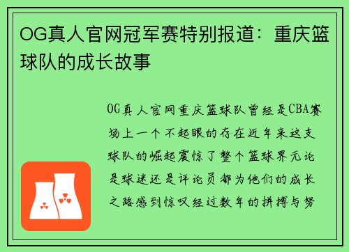 OG真人官网冠军赛特别报道：重庆篮球队的成长故事