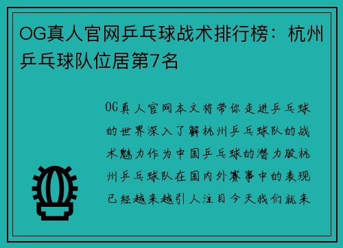 OG真人官网乒乓球战术排行榜：杭州乒乓球队位居第7名