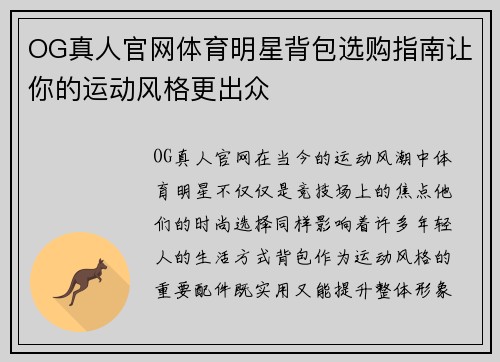 OG真人官网体育明星背包选购指南让你的运动风格更出众