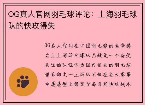 OG真人官网羽毛球评论：上海羽毛球队的快攻得失