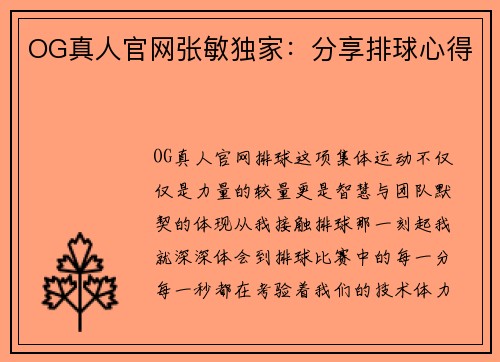 OG真人官网张敏独家：分享排球心得