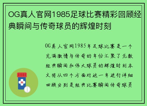 OG真人官网1985足球比赛精彩回顾经典瞬间与传奇球员的辉煌时刻