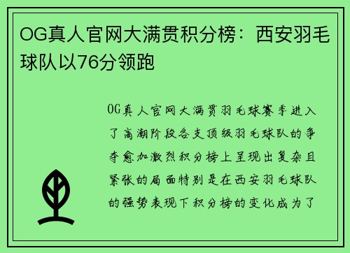 OG真人官网大满贯积分榜：西安羽毛球队以76分领跑