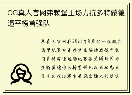 OG真人官网弗赖堡主场力抗多特蒙德逼平榜首强队