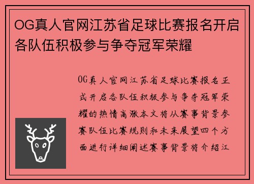 OG真人官网江苏省足球比赛报名开启各队伍积极参与争夺冠军荣耀