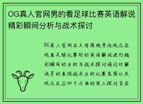 OG真人官网男的看足球比赛英语解说精彩瞬间分析与战术探讨