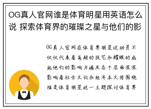OG真人官网谁是体育明星用英语怎么说 探索体育界的璀璨之星与他们的影响力