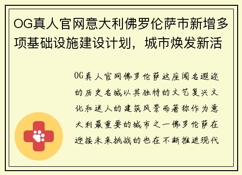 OG真人官网意大利佛罗伦萨市新增多项基础设施建设计划，城市焕发新活力