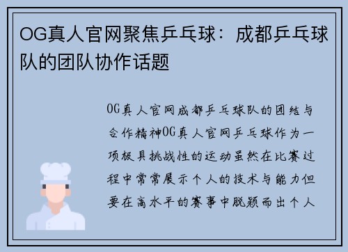 OG真人官网聚焦乒乓球：成都乒乓球队的团队协作话题