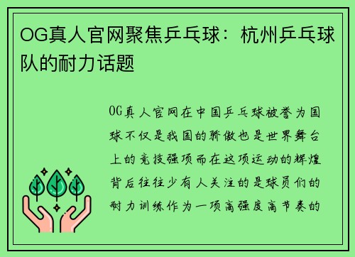 OG真人官网聚焦乒乓球：杭州乒乓球队的耐力话题