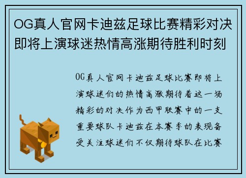 OG真人官网卡迪兹足球比赛精彩对决即将上演球迷热情高涨期待胜利时刻