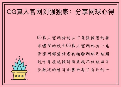 OG真人官网刘强独家：分享网球心得