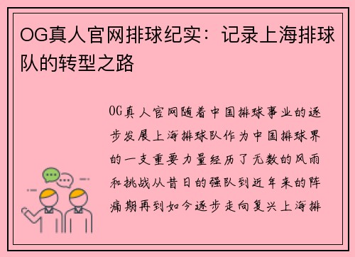 OG真人官网排球纪实：记录上海排球队的转型之路