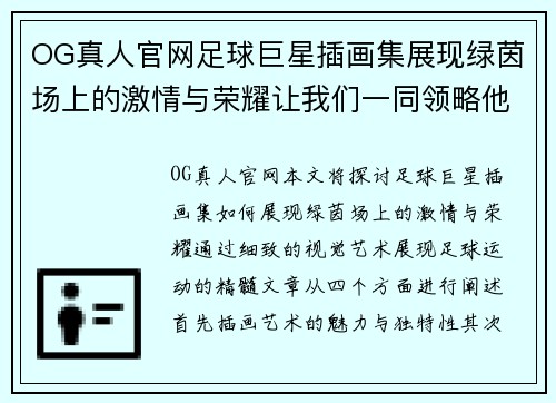 OG真人官网足球巨星插画集展现绿茵场上的激情与荣耀让我们一同领略他们的风采