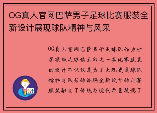 OG真人官网巴萨男子足球比赛服装全新设计展现球队精神与风采