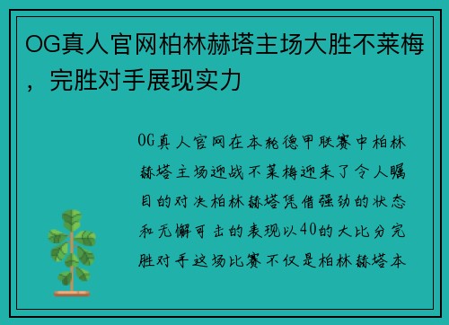 OG真人官网柏林赫塔主场大胜不莱梅，完胜对手展现实力