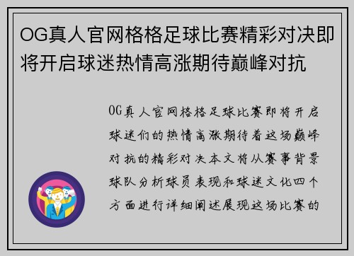 OG真人官网格格足球比赛精彩对决即将开启球迷热情高涨期待巅峰对抗