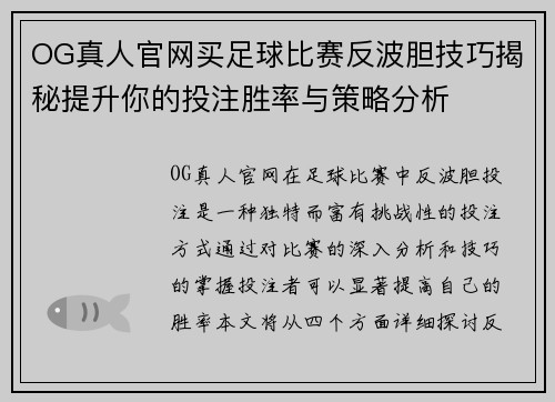 OG真人官网买足球比赛反波胆技巧揭秘提升你的投注胜率与策略分析