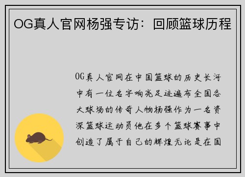 OG真人官网杨强专访：回顾篮球历程