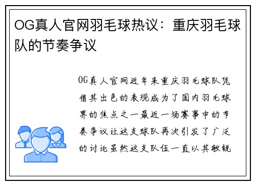 OG真人官网羽毛球热议：重庆羽毛球队的节奏争议