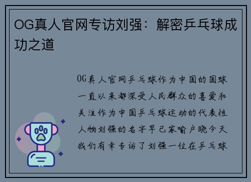 OG真人官网专访刘强：解密乒乓球成功之道
