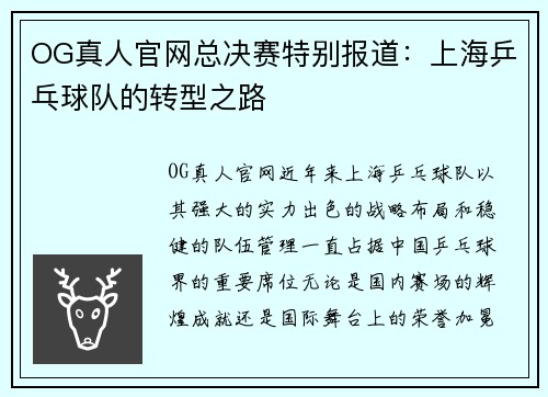 OG真人官网总决赛特别报道：上海乒乓球队的转型之路