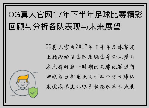 OG真人官网17年下半年足球比赛精彩回顾与分析各队表现与未来展望