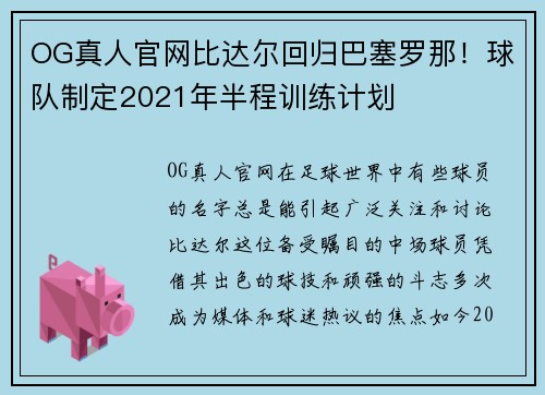 OG真人官网比达尔回归巴塞罗那！球队制定2021年半程训练计划