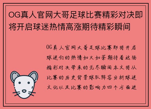 OG真人官网大哥足球比赛精彩对决即将开启球迷热情高涨期待精彩瞬间