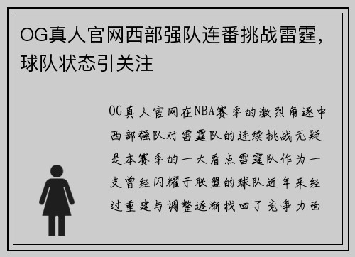 OG真人官网西部强队连番挑战雷霆，球队状态引关注