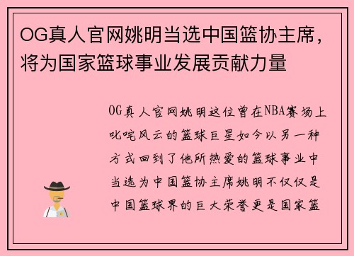 OG真人官网姚明当选中国篮协主席，将为国家篮球事业发展贡献力量