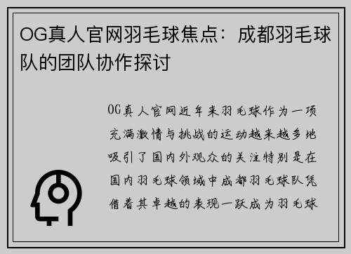 OG真人官网羽毛球焦点：成都羽毛球队的团队协作探讨