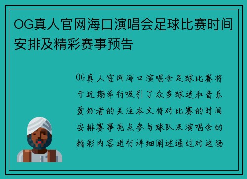 OG真人官网海口演唱会足球比赛时间安排及精彩赛事预告