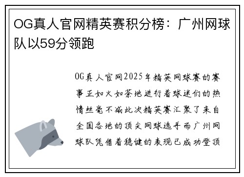 OG真人官网精英赛积分榜：广州网球队以59分领跑
