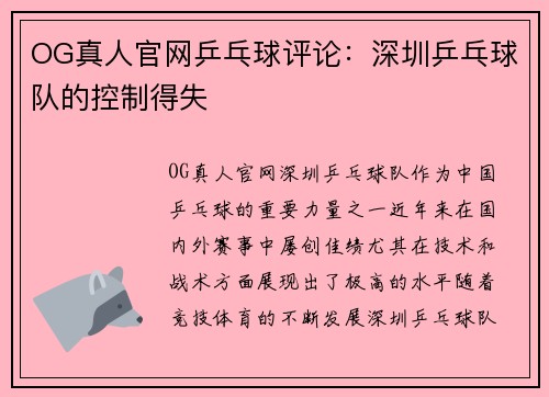 OG真人官网乒乓球评论：深圳乒乓球队的控制得失