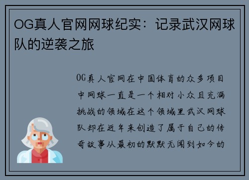OG真人官网网球纪实：记录武汉网球队的逆袭之旅