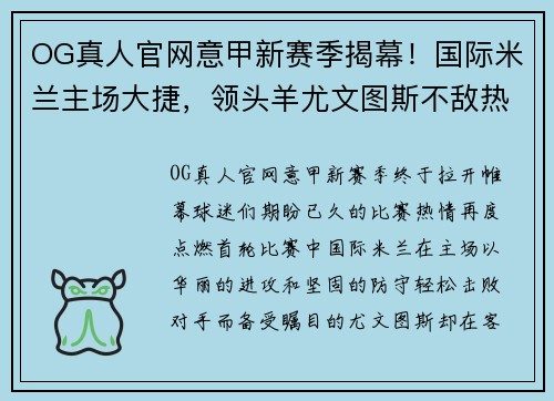 OG真人官网意甲新赛季揭幕！国际米兰主场大捷，领头羊尤文图斯不敌热那亚惨遭绝杀