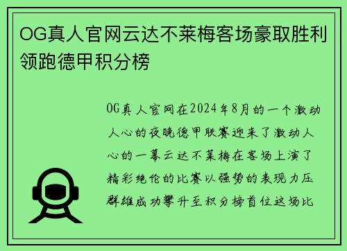 OG真人官网云达不莱梅客场豪取胜利领跑德甲积分榜