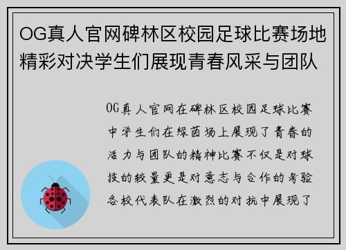 OG真人官网碑林区校园足球比赛场地精彩对决学生们展现青春风采与团队精神