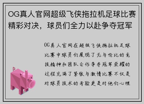 OG真人官网超级飞侠拖拉机足球比赛精彩对决，球员们全力以赴争夺冠军荣耀