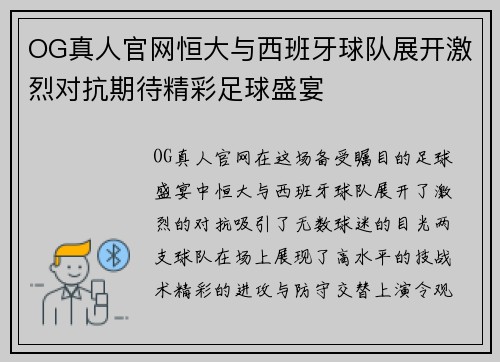 OG真人官网恒大与西班牙球队展开激烈对抗期待精彩足球盛宴