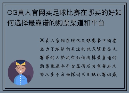 OG真人官网买足球比赛在哪买的好如何选择最靠谱的购票渠道和平台
