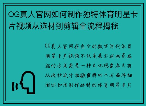 OG真人官网如何制作独特体育明星卡片视频从选材到剪辑全流程揭秘